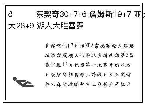 🏀东契奇30+7+6 詹姆斯19+7 亚历山大26+9 湖人大胜雷霆