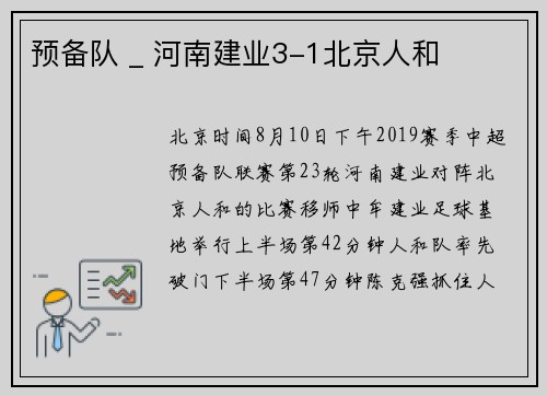 预备队 _ 河南建业3-1北京人和