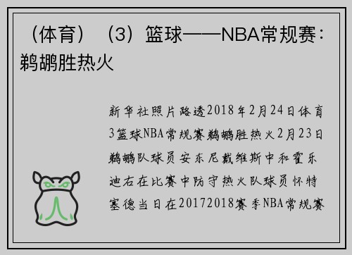 （体育）（3）篮球——NBA常规赛：鹈鹕胜热火